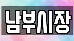 남부시장