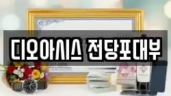 디오아시스 전당포대부