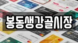 봉동생강골시장
