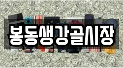 봉동생강골시장