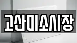 전북특별자치도 완주군 비봉면 전당포, 상품권판매, 상품권매매, 환전