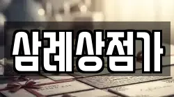 삼례상점가