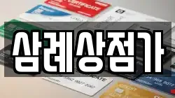 삼례상점가