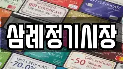 전북특별자치도 완주군 삼례읍 전당포, 상품권판매, 상품권매매, 환전