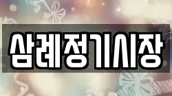 삼례정기시장