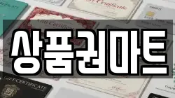 상품권마트