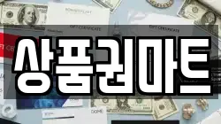 상품권마트