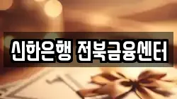 신한은행 전북금융센터