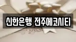 신한은행 전주에코시티