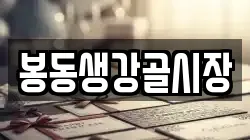 봉동생강골시장