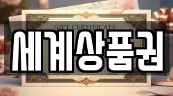세계상품권