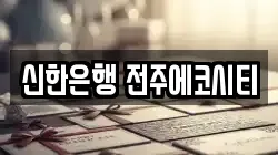 신한은행 전주에코시티