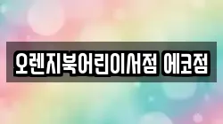 오렌지북어린이서점 에코점