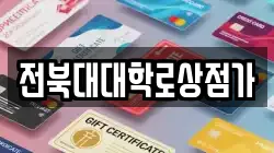 전북대대학로상점가