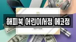 해피북 어린이서점 에코점
