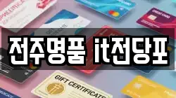 전주명품 it전당포