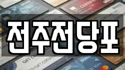 전북특별자치도 완주군 전당포, 상품권판매, 상품권매매, 환전