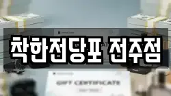 착한전당포 전주점