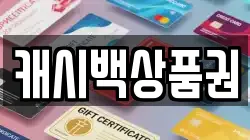 캐시백상품권