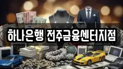 하나은행 전주금융센터지점