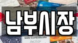 남부시장