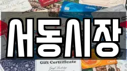 서동시장