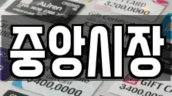 중앙시장