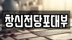 창신전당포대부