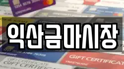 익산금마시장