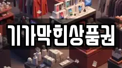 기가막힌상품권