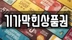 기가막힌상품권