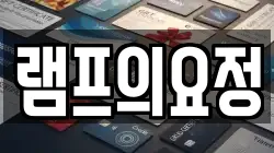 램프의요정