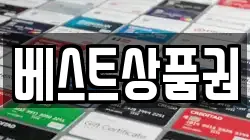 베스트상품권