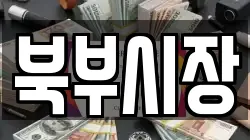 북부시장