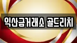익산금거래소 골드리치