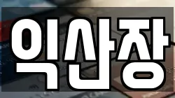 익산장