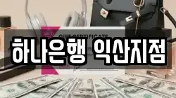 하나은행 익산지점