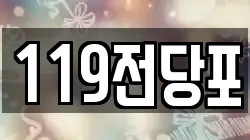 119전당포
