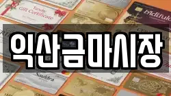 익산금마시장