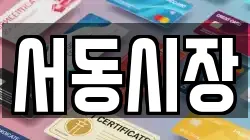 서동시장