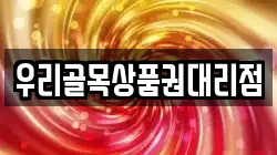 우리골목상품권대리점