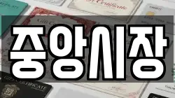 중앙시장