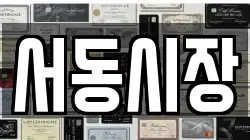 서동시장
