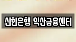 신한은행 익산금융센터