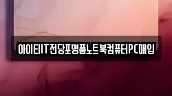 전북특별자치도 익산시 마동 전당포, 상품권판매, 상품권매매, 환전