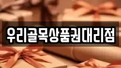 우리골목상품권대리점