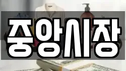 중앙시장