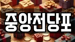 중앙전당포