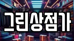 그린상점가