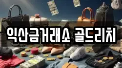 익산금거래소 골드리치